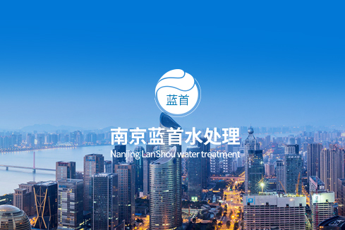 屯昌建站-南京蓝首水处理设备有限公司