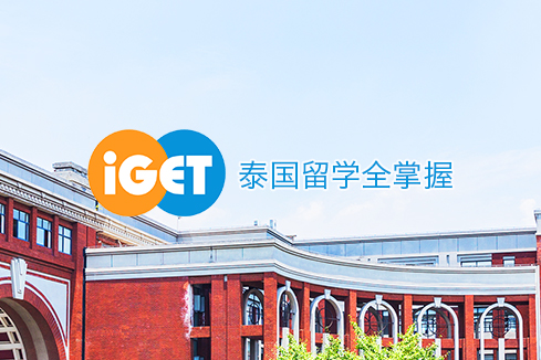 屯昌建站-iGET泰中国际教育联盟网站