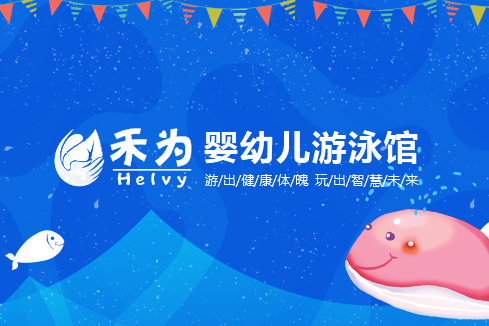 屯昌建站-禾为婴幼儿游泳馆