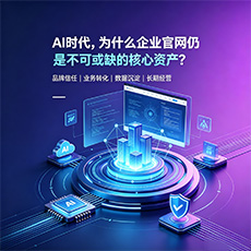屯昌建站-AI时代，为什么企业官网仍是不可或缺的核心资产？