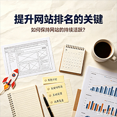 屯昌建站-提升网站排名的关键：如何保持网站的持续活跃？