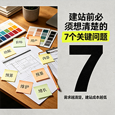 屯昌建站-建站前必须想清楚的7个关键问题