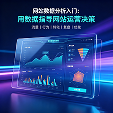 屯昌建站-网站数据分析入门：用数据指导网站运营决策