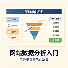 屯昌建站-网站数据分析入门:用数据指导优化决策