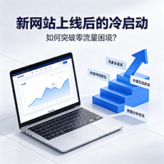 屯昌建站-新网站上线后的冷启动:如何突破零流量困境?