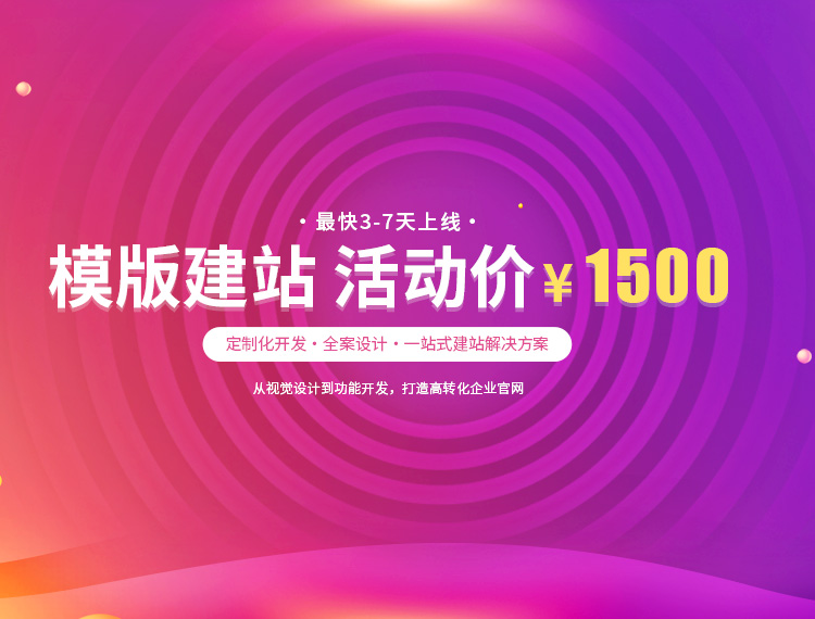 屯昌建站-模版建站 活动价 ¥1500